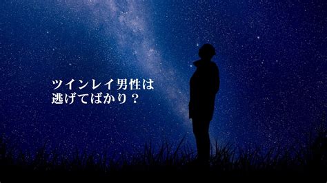 ツインレイ 男性 逃げてばかり|ツインレイ男性が逃げてばかりいる4つの理由